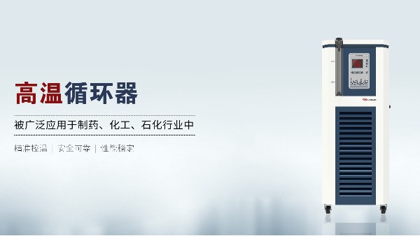 高溫循環(huán)器的特點和保養(yǎng)技巧