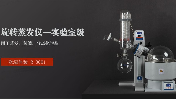 旋轉(zhuǎn)蒸發(fā)儀