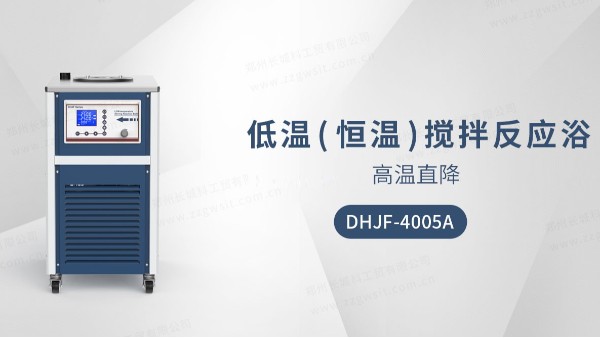 低溫恒溫攪拌反應浴DHJF-4005A的保養(yǎng)技巧