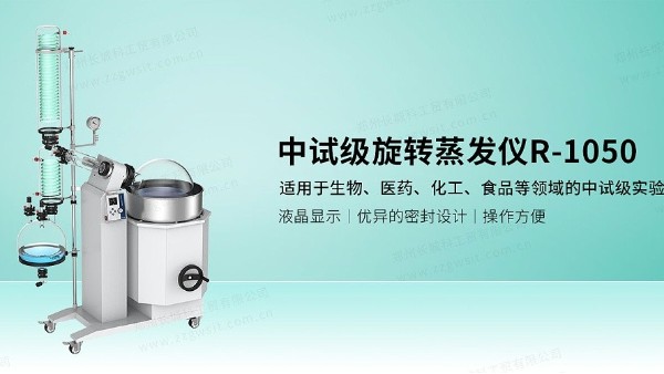 實(shí)驗(yàn)室用旋轉(zhuǎn)蒸發(fā)儀