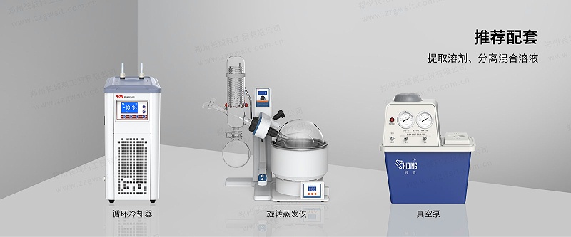 旋轉蒸發(fā)儀的配套