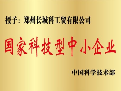 國家科技型中小企業(yè)
