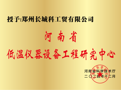 河南省低溫儀器設(shè)備工程研究中心