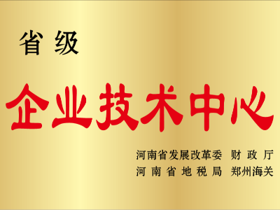 省級(jí)企業(yè)技術(shù)中心