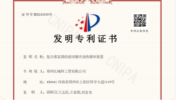喜訊！鄭州長城科工貿(mào)斬獲新的發(fā)明專利，彰顯卓越研發(fā)實(shí)力