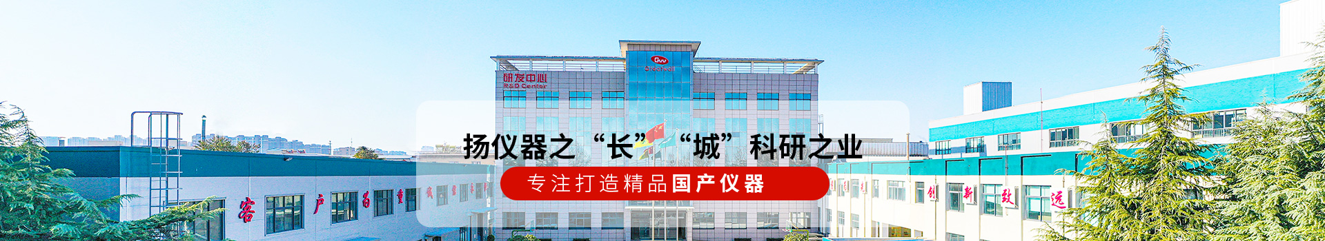 長城儀器揚(yáng)儀器之“長” “城”科研之業(yè)！