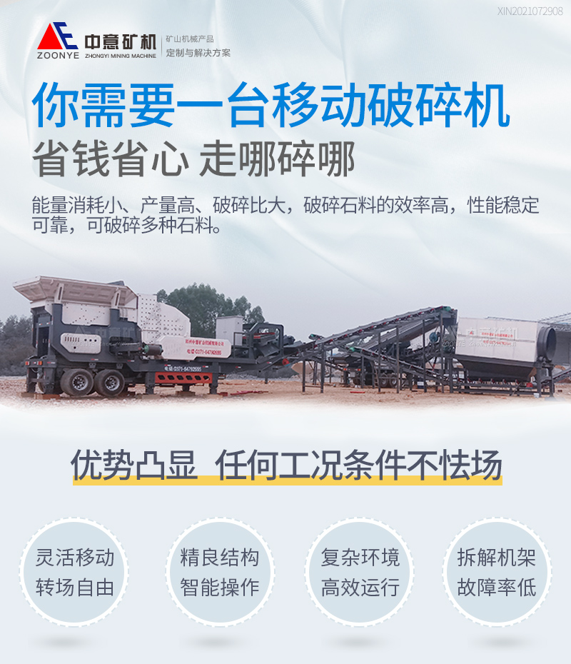 移動破碎機性能優(yōu)勢