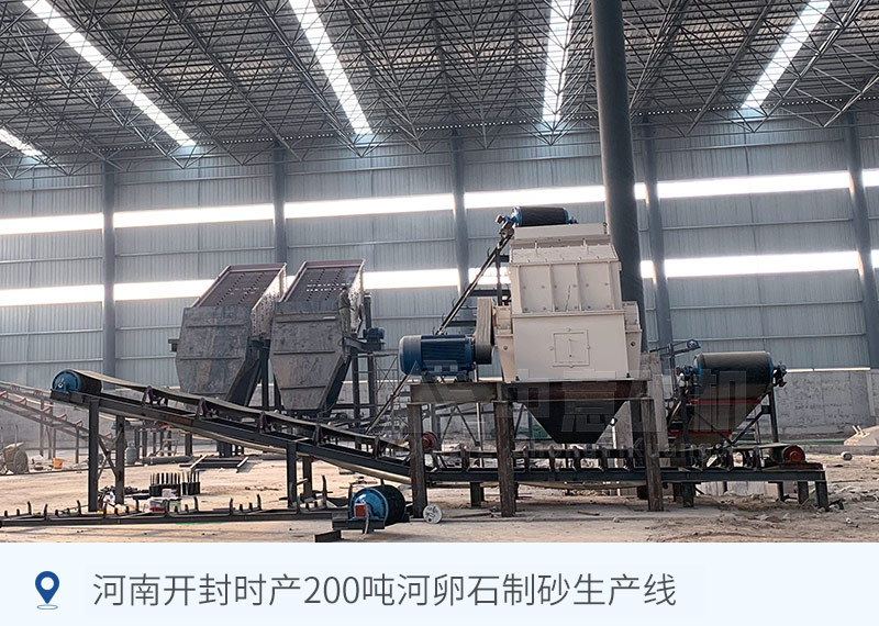 河南開(kāi)封時(shí)產(chǎn)200噸河卵石制砂生產(chǎn)線(xiàn)